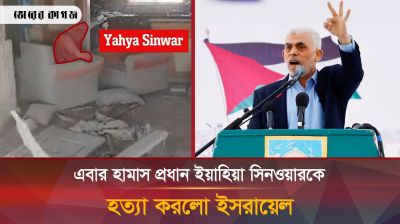 ইসরায়েল যেভাবে হত্যা করলো হামাস প্রধান ইয়াহিয়া সিনওয়ারকে